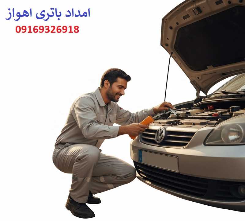 شماره امداد باتری اهواز