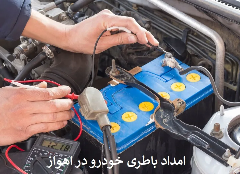 امداد باطری خودرو در اهواز - تعویض باتری ماشین در محل امداد باطری خودرو در اهواز - تعویض باتری ماشین در محل