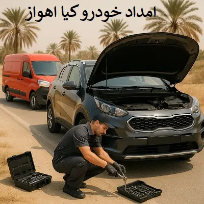 امداد خودرو کیا