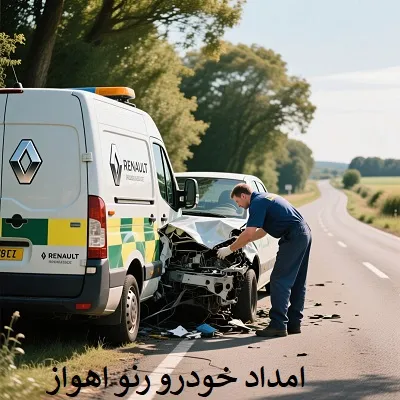 امداد خودرو رنو