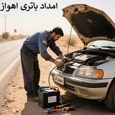 امداد باطری خودرو