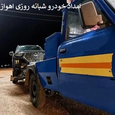 امداد خودرو شبانه روزی