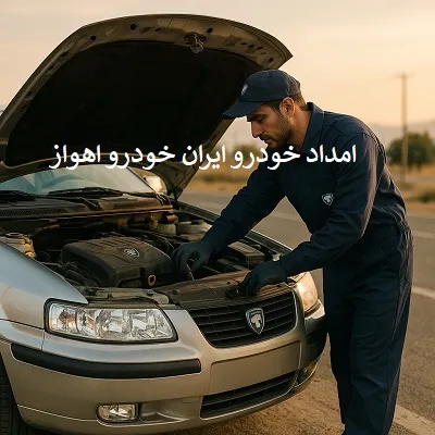 امداد خودرو ایران خودرو