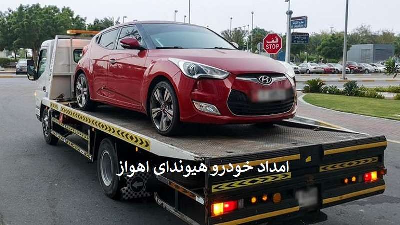 امداد خودرو هیوندای اهواز