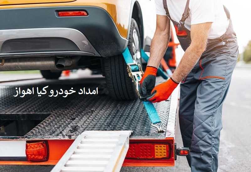 امداد خودرو کیا در اهواز