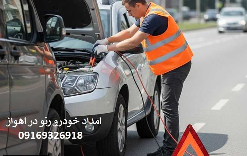 شماره امداد خودرو رنو در اهواز