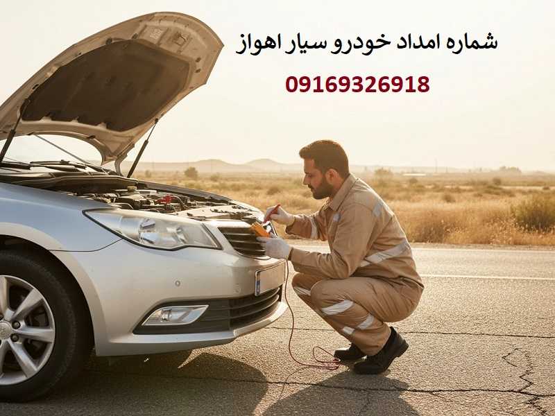 شماره تلفن امداد خودرو سیار اهواز