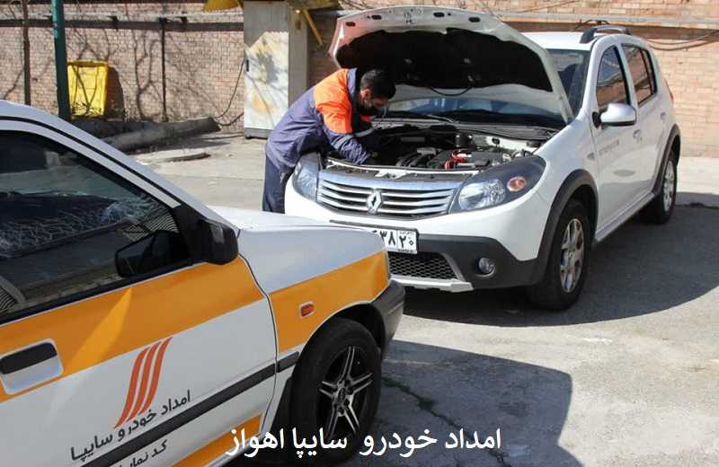 امداد خودرو سایپا اهواز