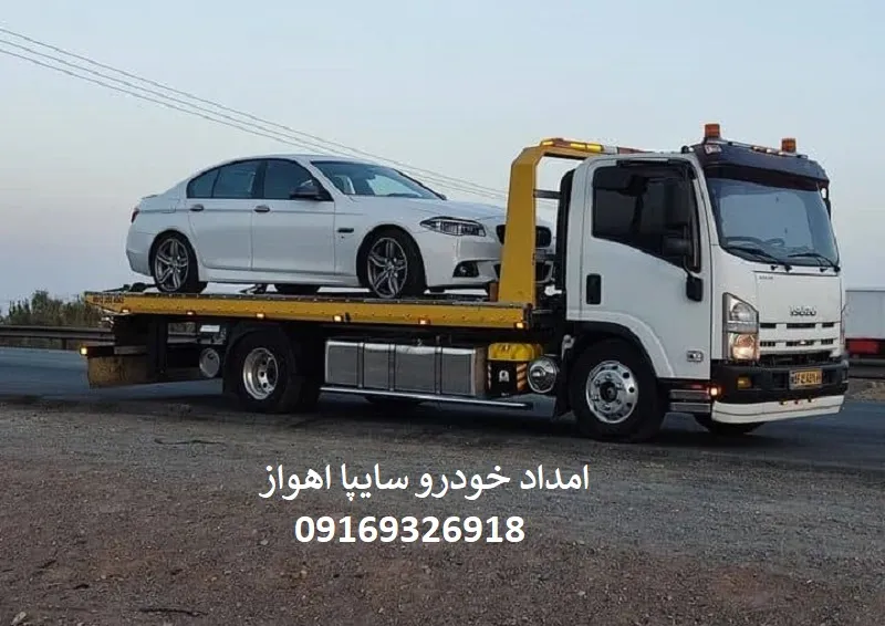 امداد خودرو سایپا اهواز - شماره تماس 09169326918