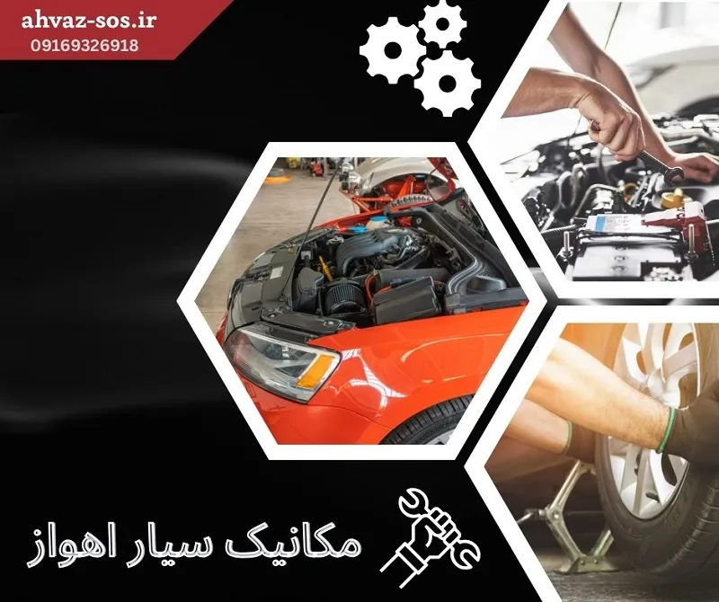 مکانیک سیار اهواز